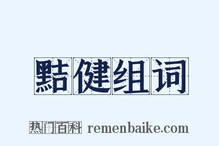 黠健组词是什么意思的图片